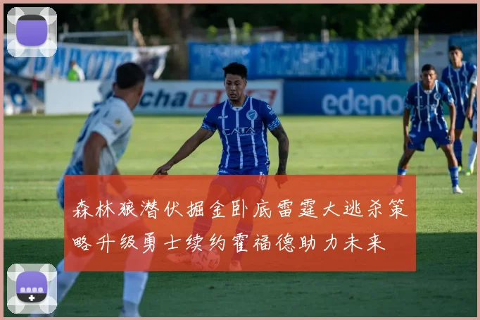 森林狼潜伏掘金卧底雷霆大逃杀策略升级勇士续约霍福德助力未来
