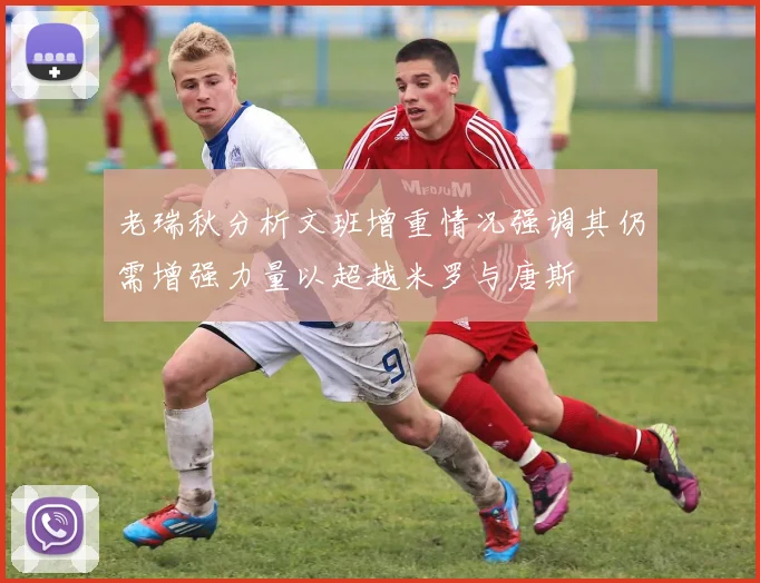 老瑞秋分析文班增重情况强调其仍需增强力量以超越米罗与唐斯