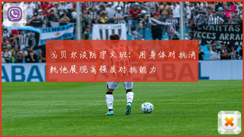 戈贝尔谈防守文班：用身体对抗消耗他展现高强度对抗能力