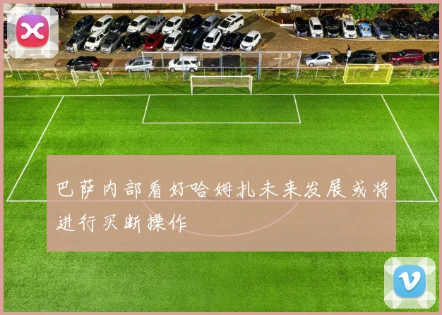 巴萨内部看好哈姆扎未来发展或将进行买断操作