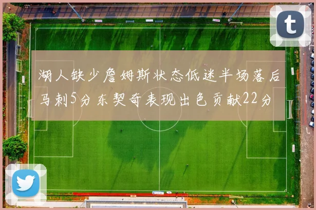 湖人缺少詹姆斯状态低迷半场落后马刺5分东契奇表现出色贡献22分