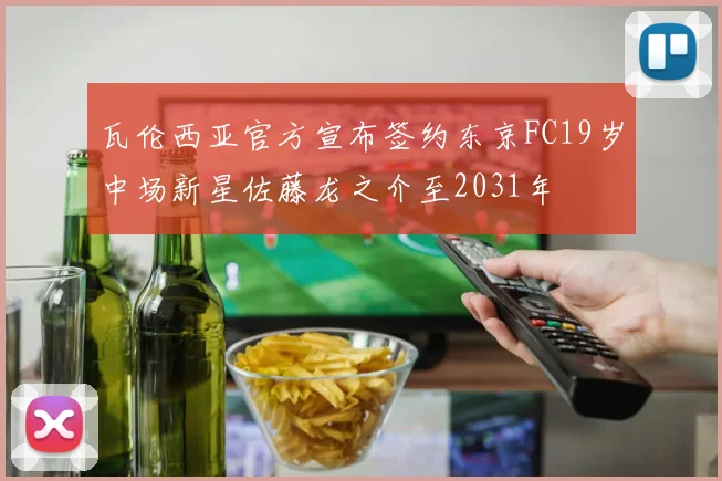 瓦伦西亚官方宣布签约东京FC19岁中场新星佐藤龙之介至2031年