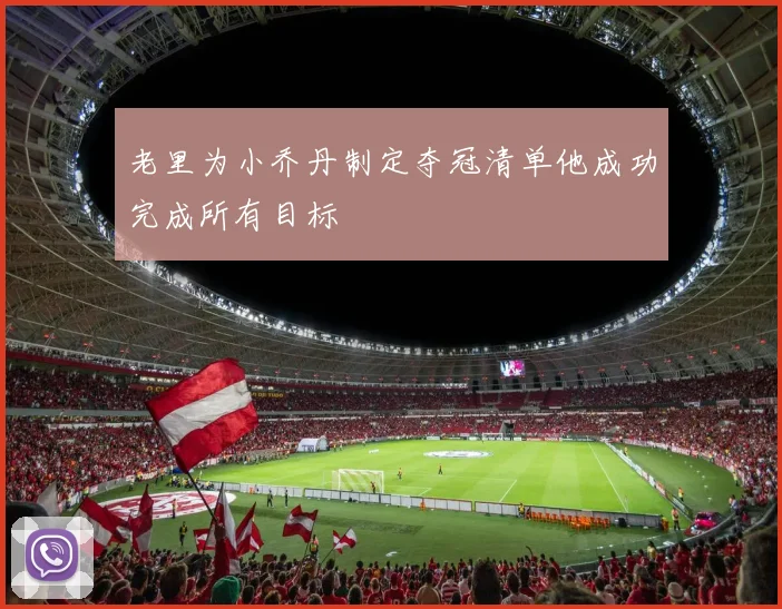 老里为小乔丹制定夺冠清单他成功完成所有目标