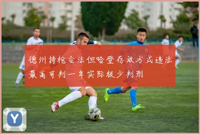 德州持枪合法但哈登存放方式违法最高可判一年实际极少判刑