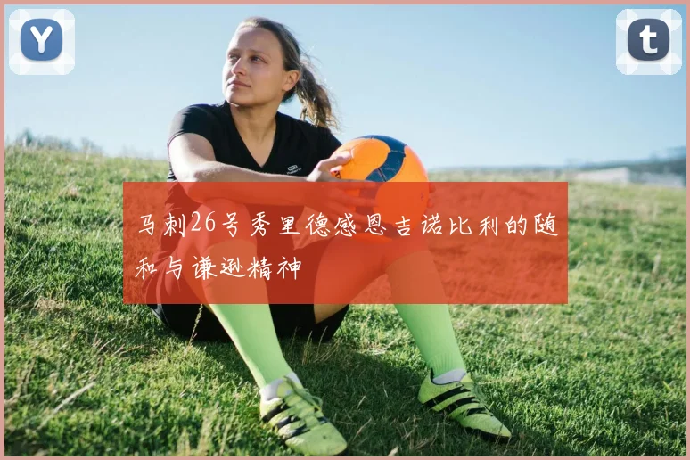 马刺26号秀里德感恩吉诺比利的随和与谦逊精神