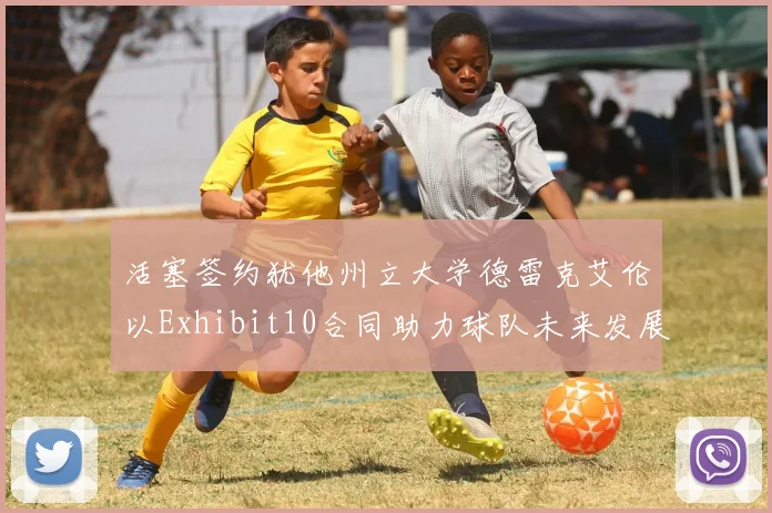 活塞签约犹他州立大学德雷克艾伦以Exhibit10合同助力球队未来发展