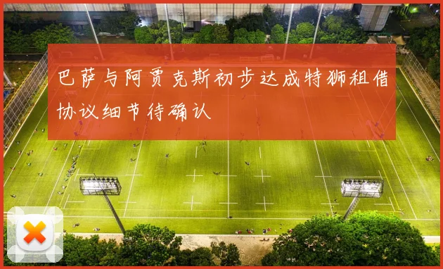 巴萨与阿贾克斯初步达成特狮租借协议细节待确认