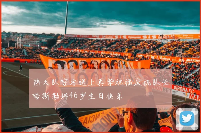 热火队官方送上真挚祝福庆祝队长哈斯勒姆46岁生日快乐